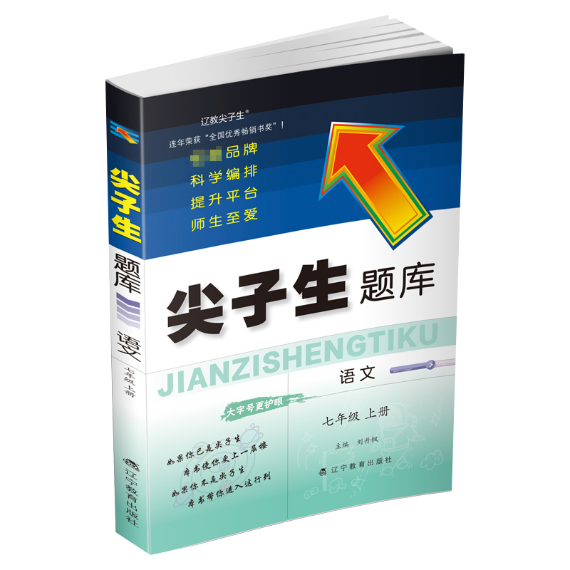 尖子生题库语文七年级上册