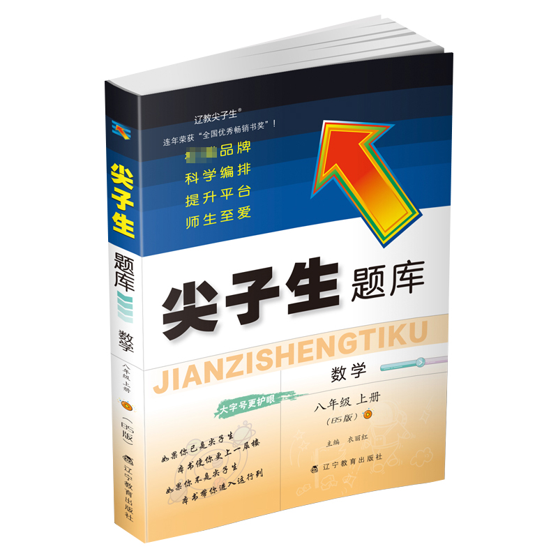 尖子生题库数学八年级上册（BS版）