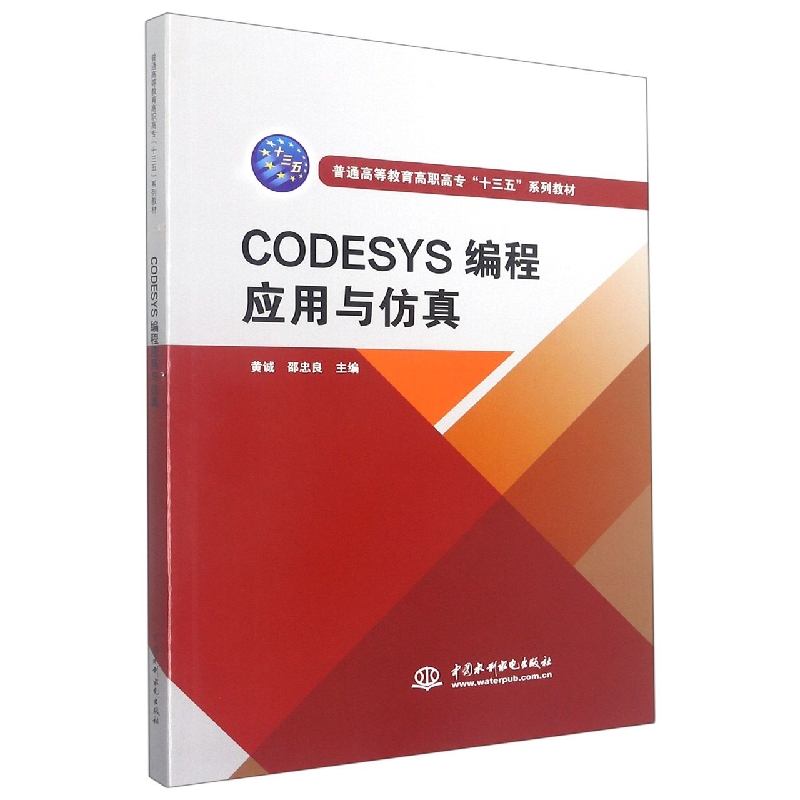 CODESYS编程应用与仿真(普通高等教育高职高专十三五系列教材)