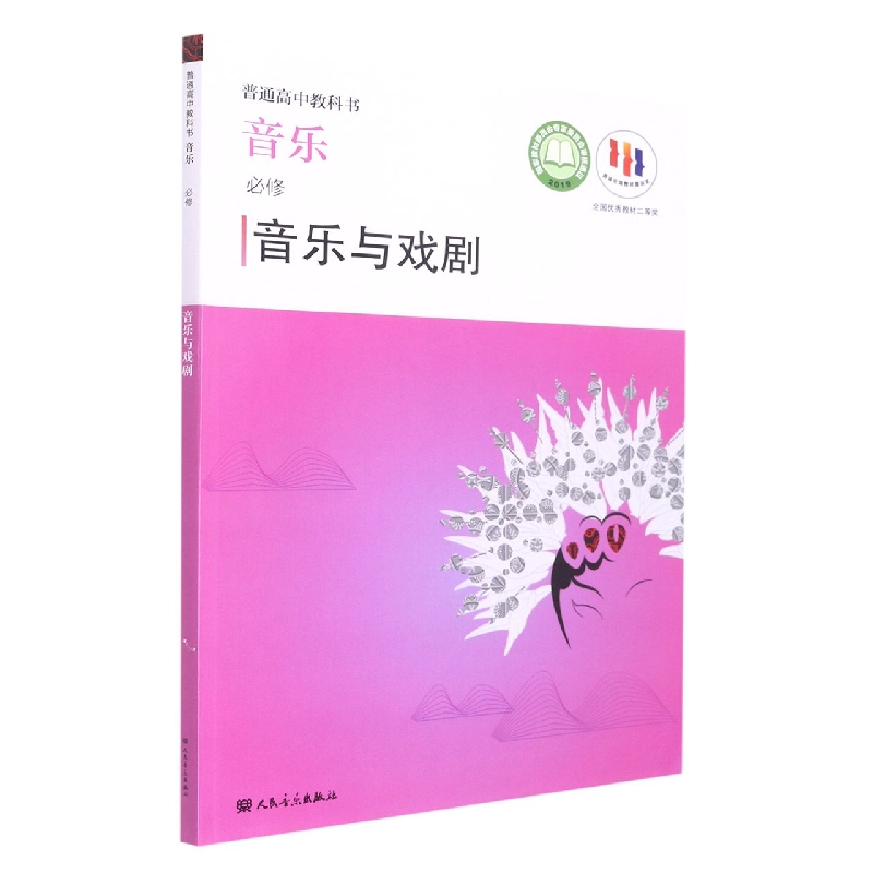 音乐(必修音乐与戏剧)/普通高中教科书