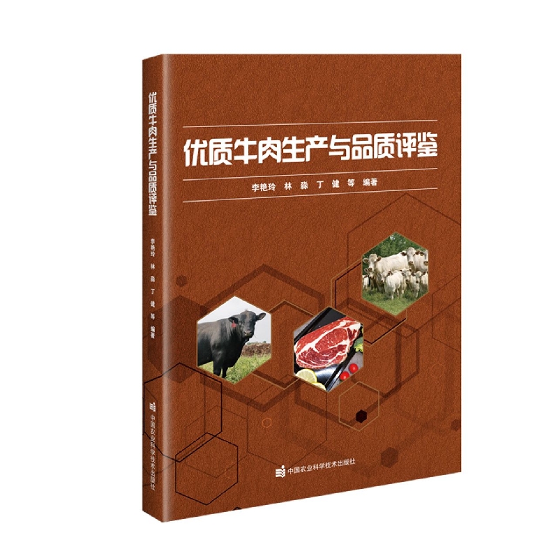 优质牛肉生产与品质评鉴