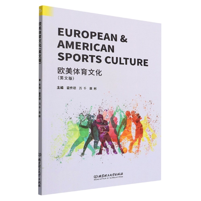 European  American Sports Culture 欧美体育文化（英文版）