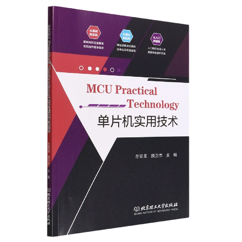 MCU Practical Technology 单片机实用技术