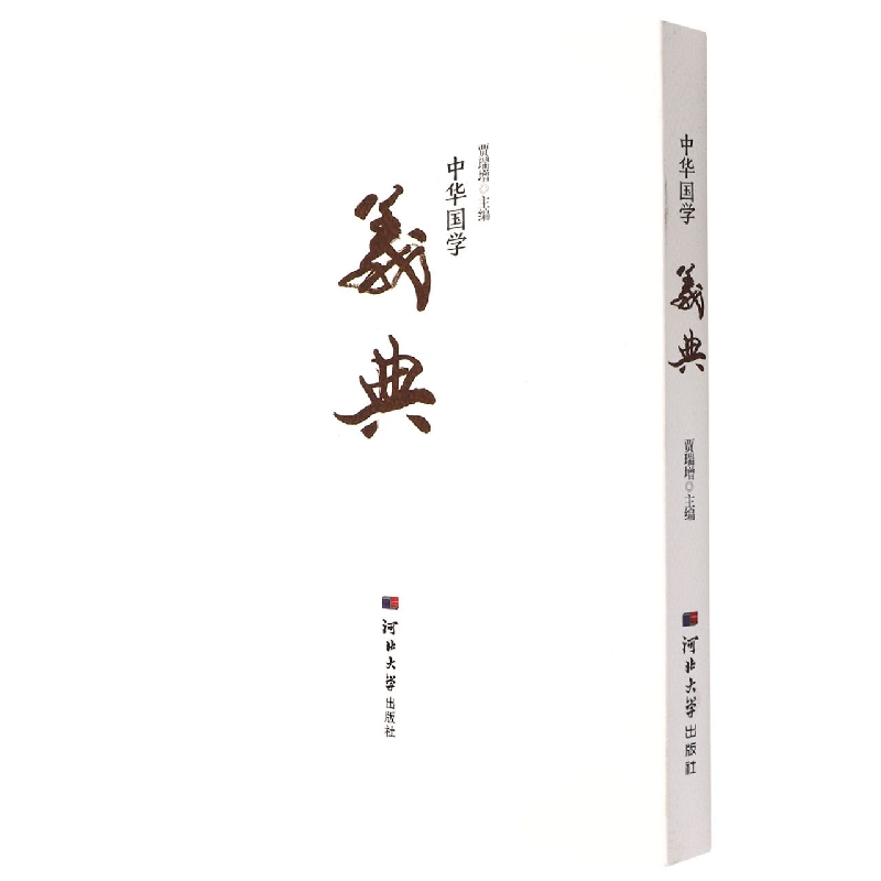 义典(精)/中华国学