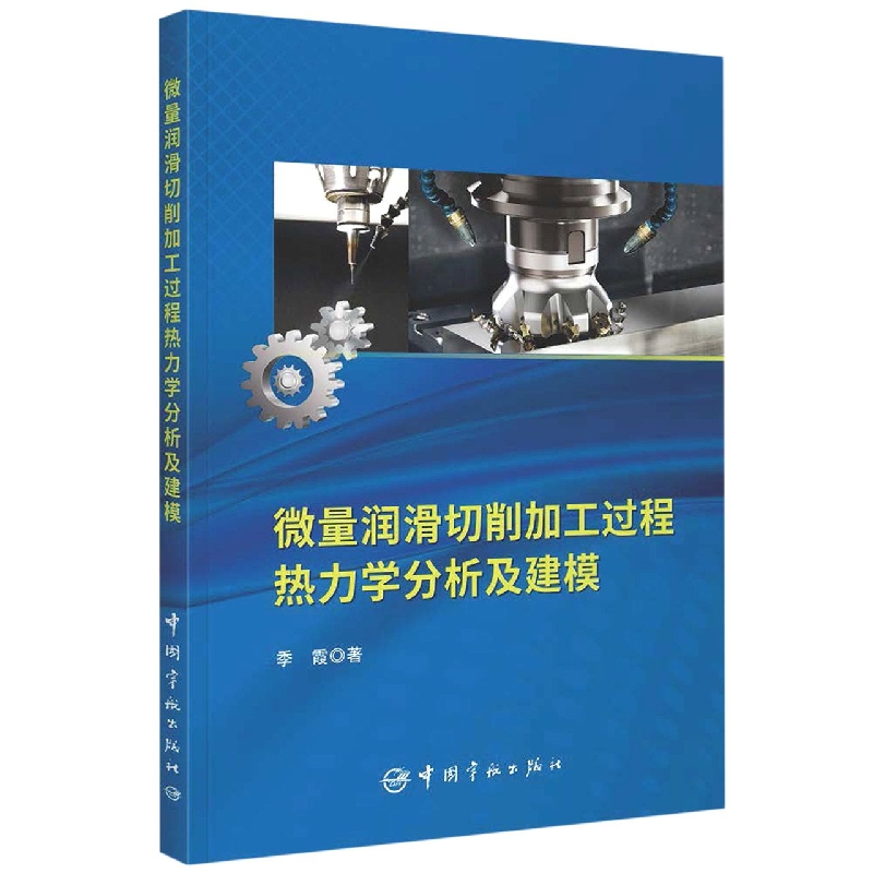 微量润滑切削加工过程热力学分析及建模
