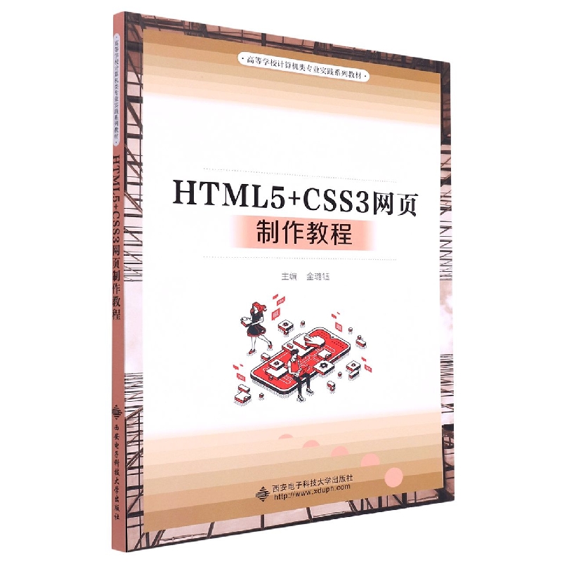 HTML5+CSS3网页制作教程