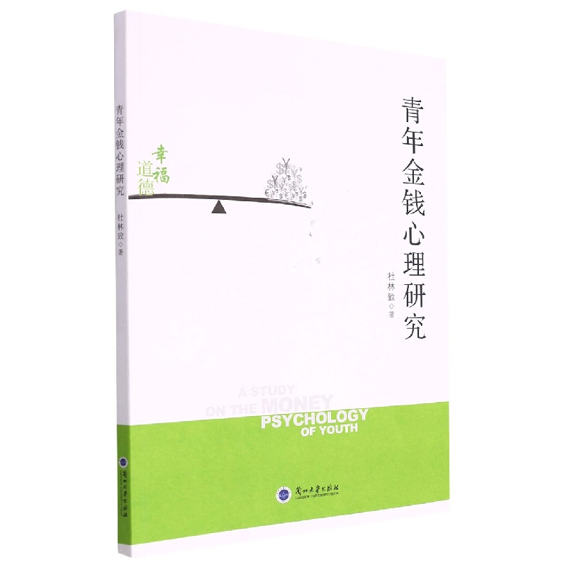 青年金钱心理研究
