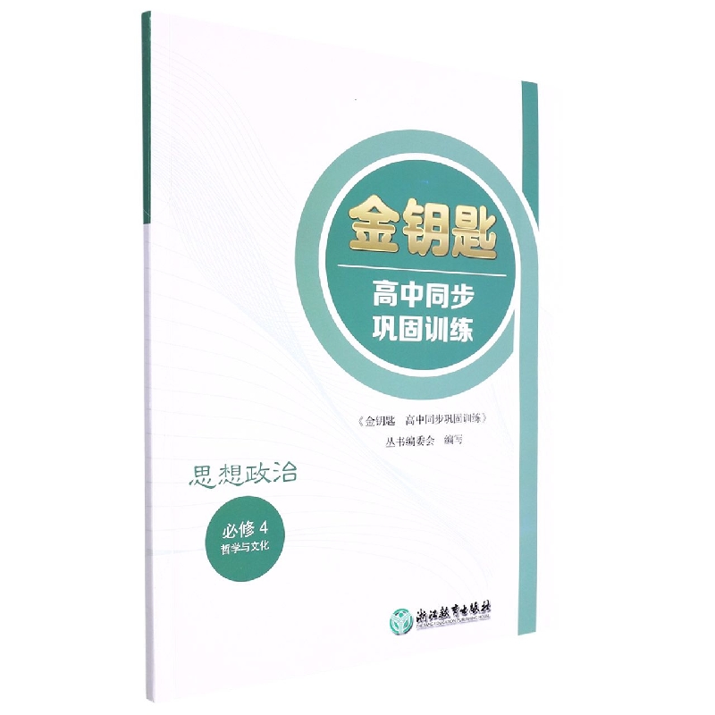 思想政治(必修4哲学与文化)/金钥匙高中同步巩固训练