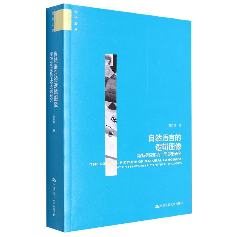 自然语言的逻辑图像——斯特劳森形而上学思想研究(哲学文库)