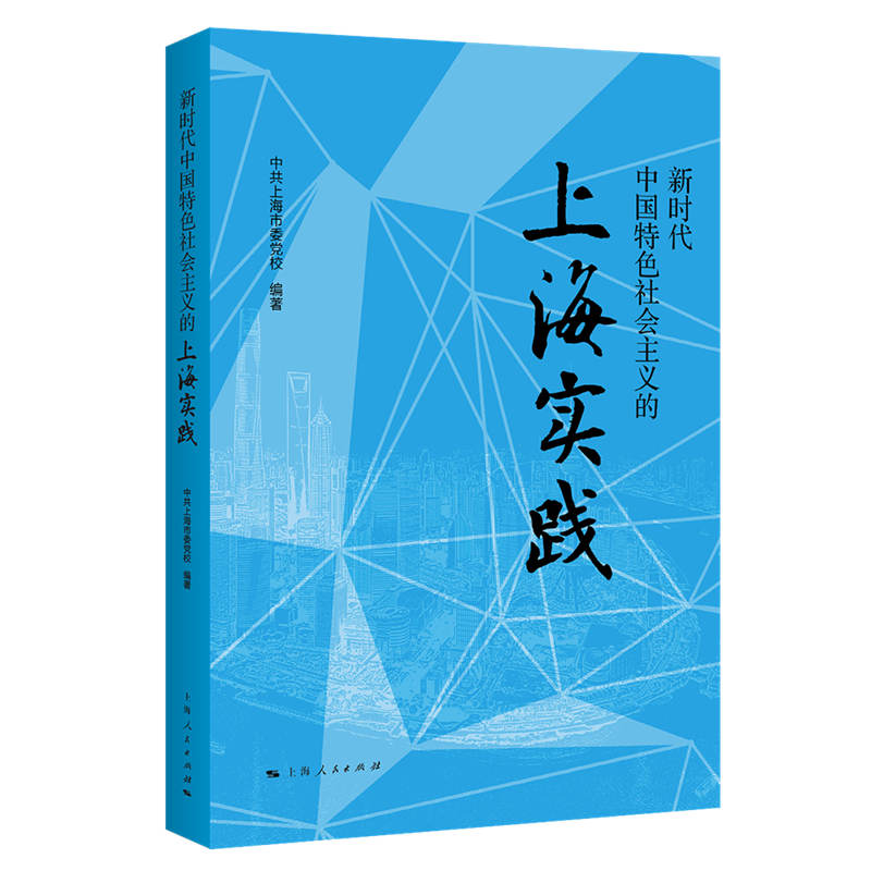 新时代中国特色社会主义的上海实践