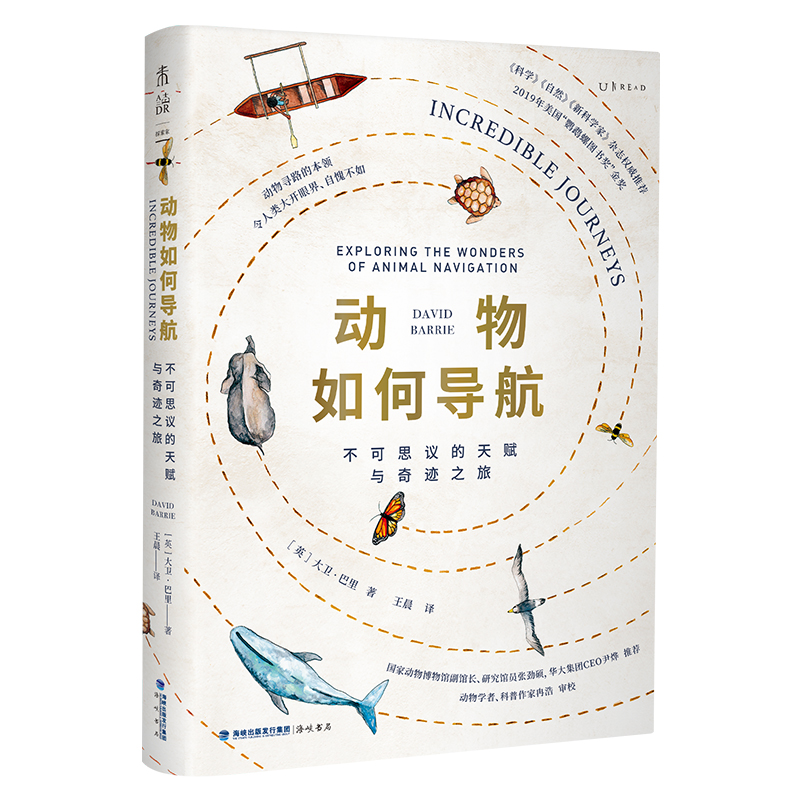 动物如何导航：不可思议的天赋与奇迹之旅