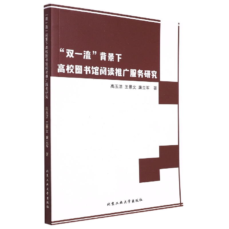 “双一流”背景下高校图书馆阅读推广服务研究