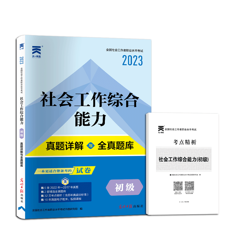 （2023）全国社会工作者（初级）真题试卷：社会工作综合能力