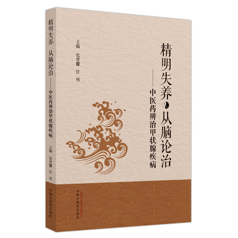 精明失养 从脑论治 : 中医药辨治甲状腺疾病