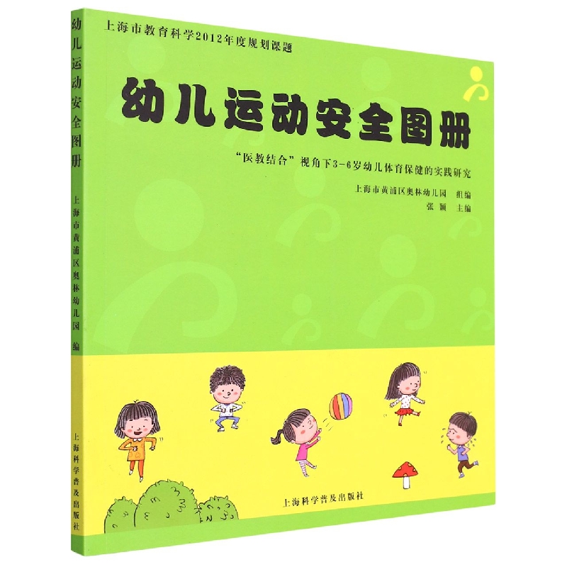 幼儿运动安全图册(医教结合视角下3-6岁幼儿体育保健的实践研究)