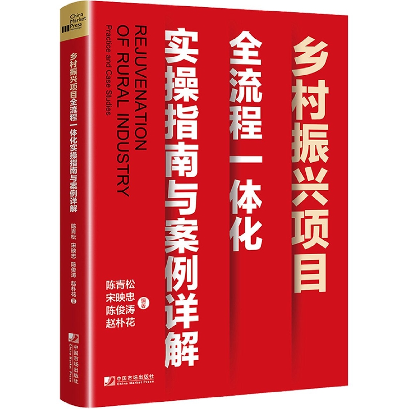 乡村振兴项目全流程一体化实操指南与案例详解
