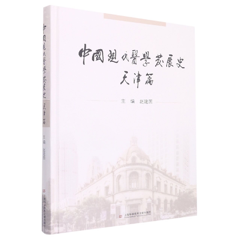 中国现代医学发展史. 天津篇