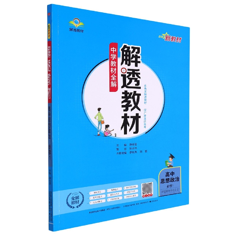 高中思想政治(必修1中国特色社会主义)/解透教材