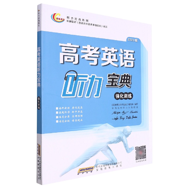 高考英语听力宝典(强化训练2023版)/听力宝典系列