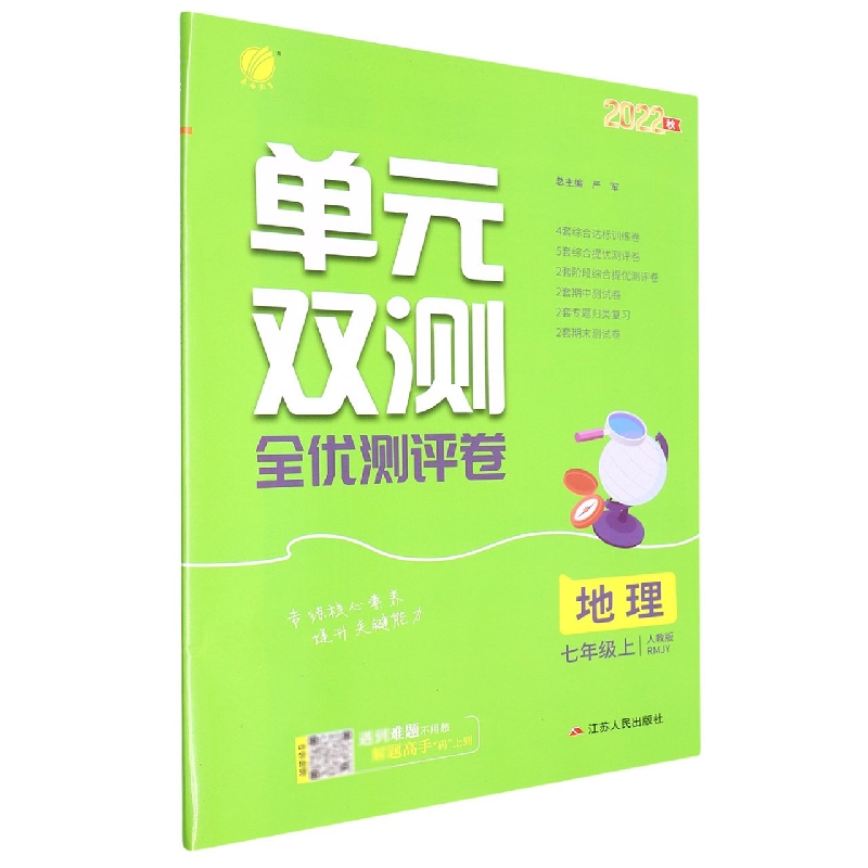 地理(7上人教版RMJY2022秋)/单元双测全优测评卷