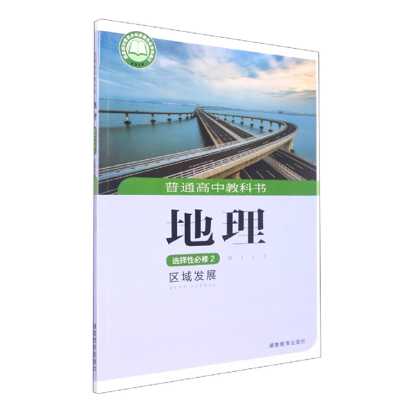地理(选择性必修2区域发展)/普通高中教科书