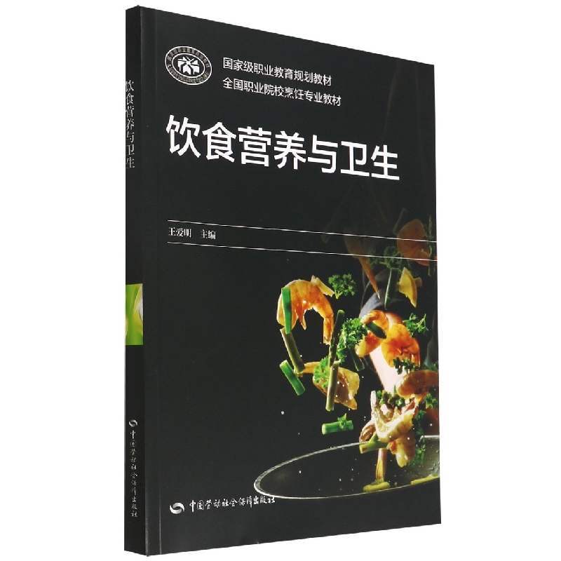 饮食营养与卫生(全国职业院校烹饪专业教材国家级职业教育规划教材)