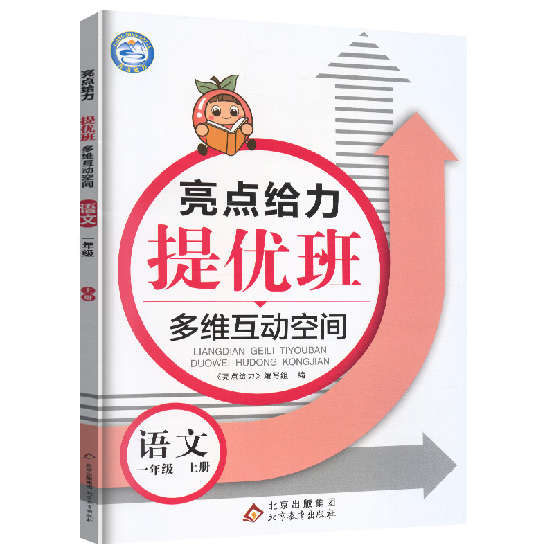 22秋亮点给力 提优班多维互动空间 1年级语文上册