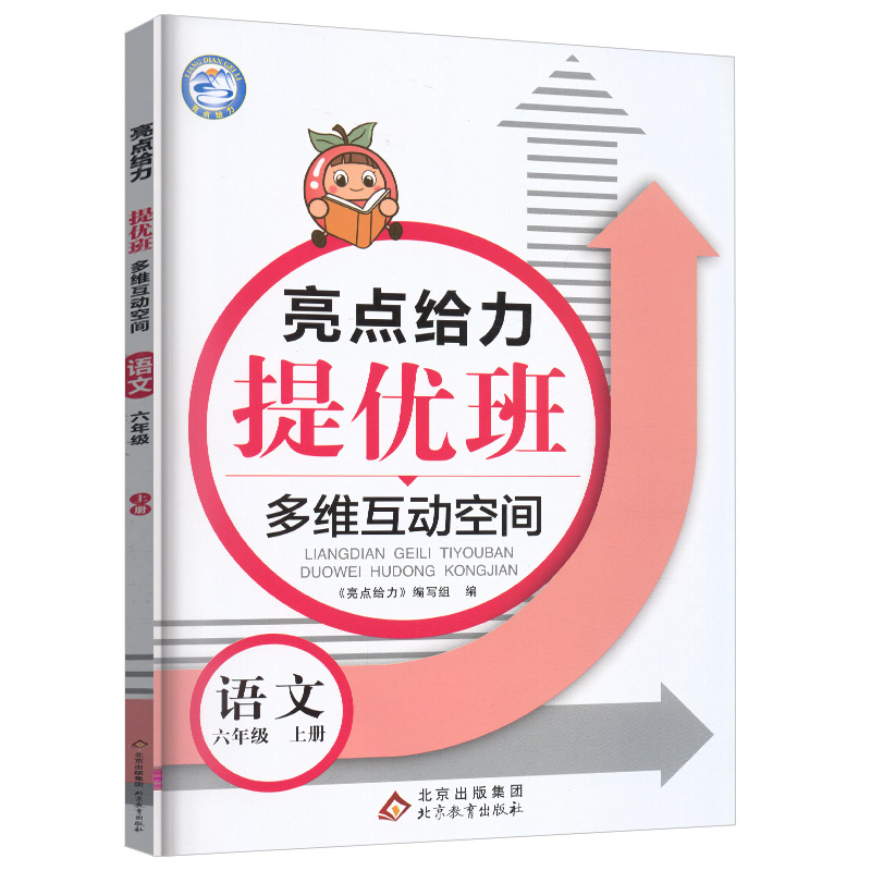 22秋亮点给力 提优班多维互动空间 6年级语文上册