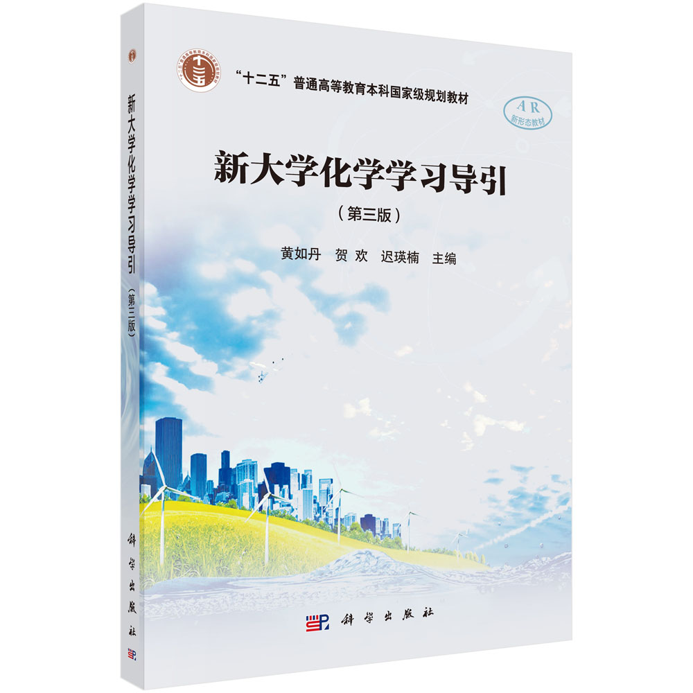 新大学化学学习导引