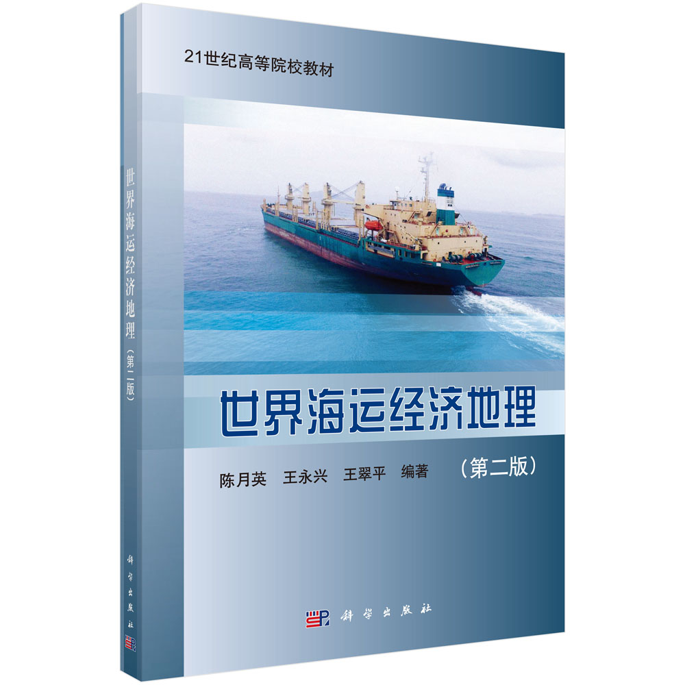 世界海运经济地理(第2版21世纪高等院校教材)