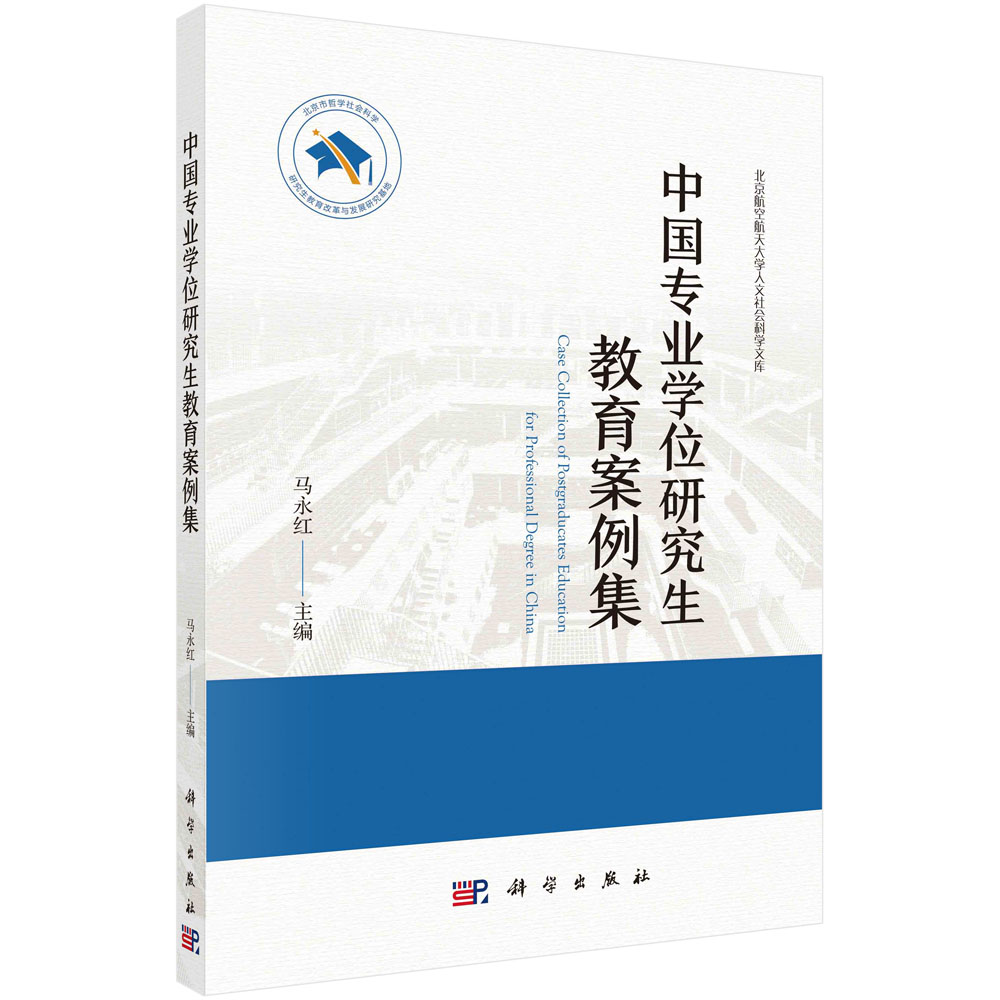 中国专业学位研究生教育案例集/北京航空航天大学人文社会科学文库