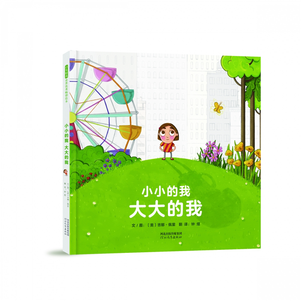 小小的我 大大的我