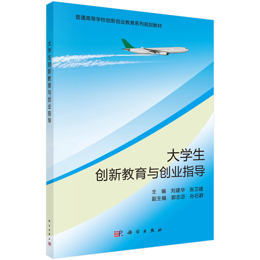 大学生创新教育与创业指导（普通高等学校创新创业教育系列规划教材）
