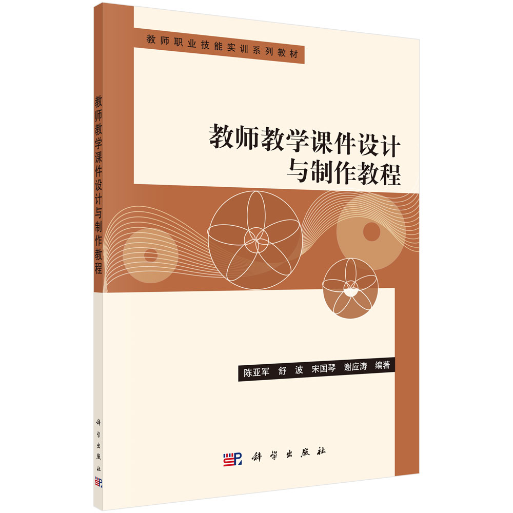 教师教学课件设计与制作教程(教师职业技能实训系列教材)