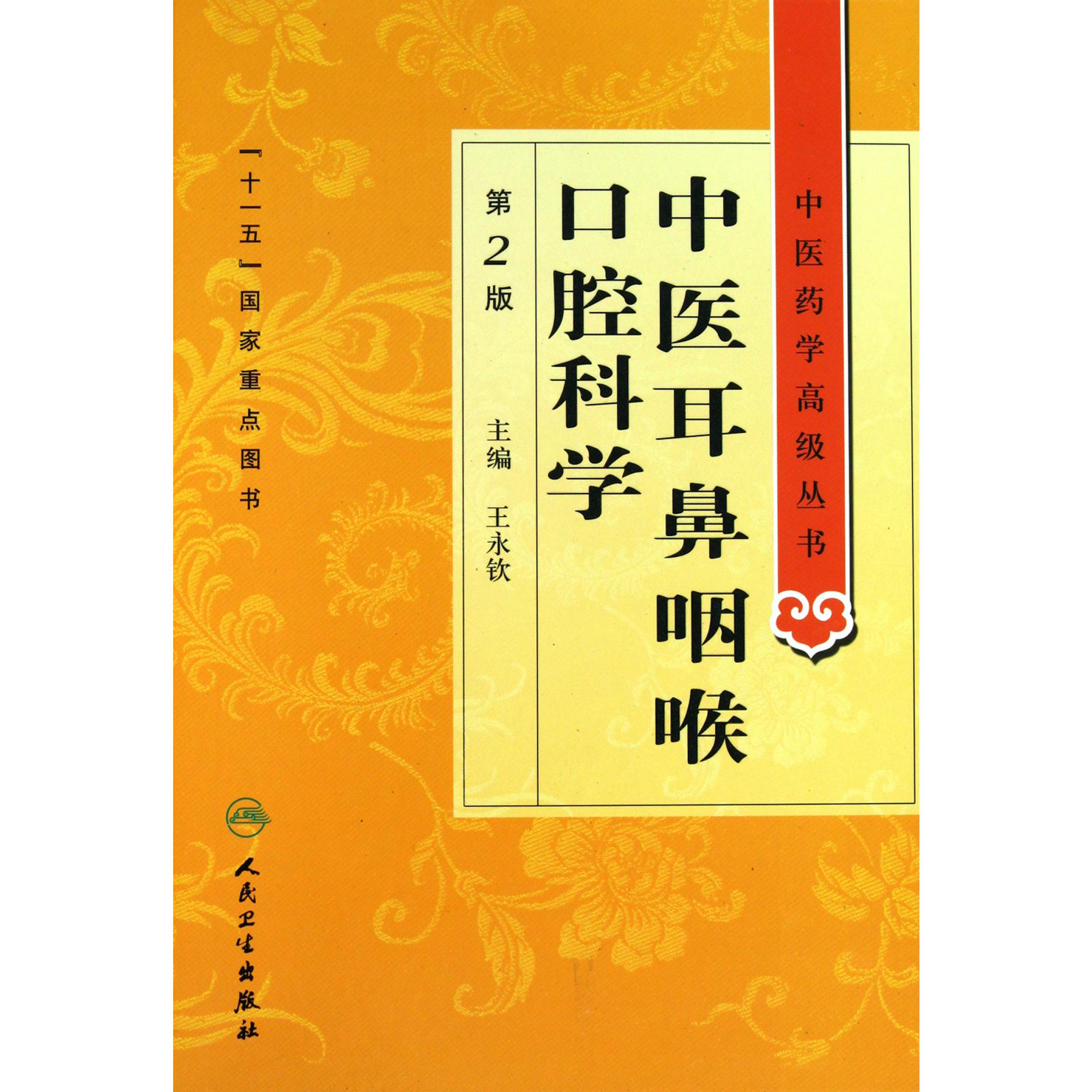 中医耳鼻咽喉口腔科学（第2版）（精）/中医药学高级丛书
