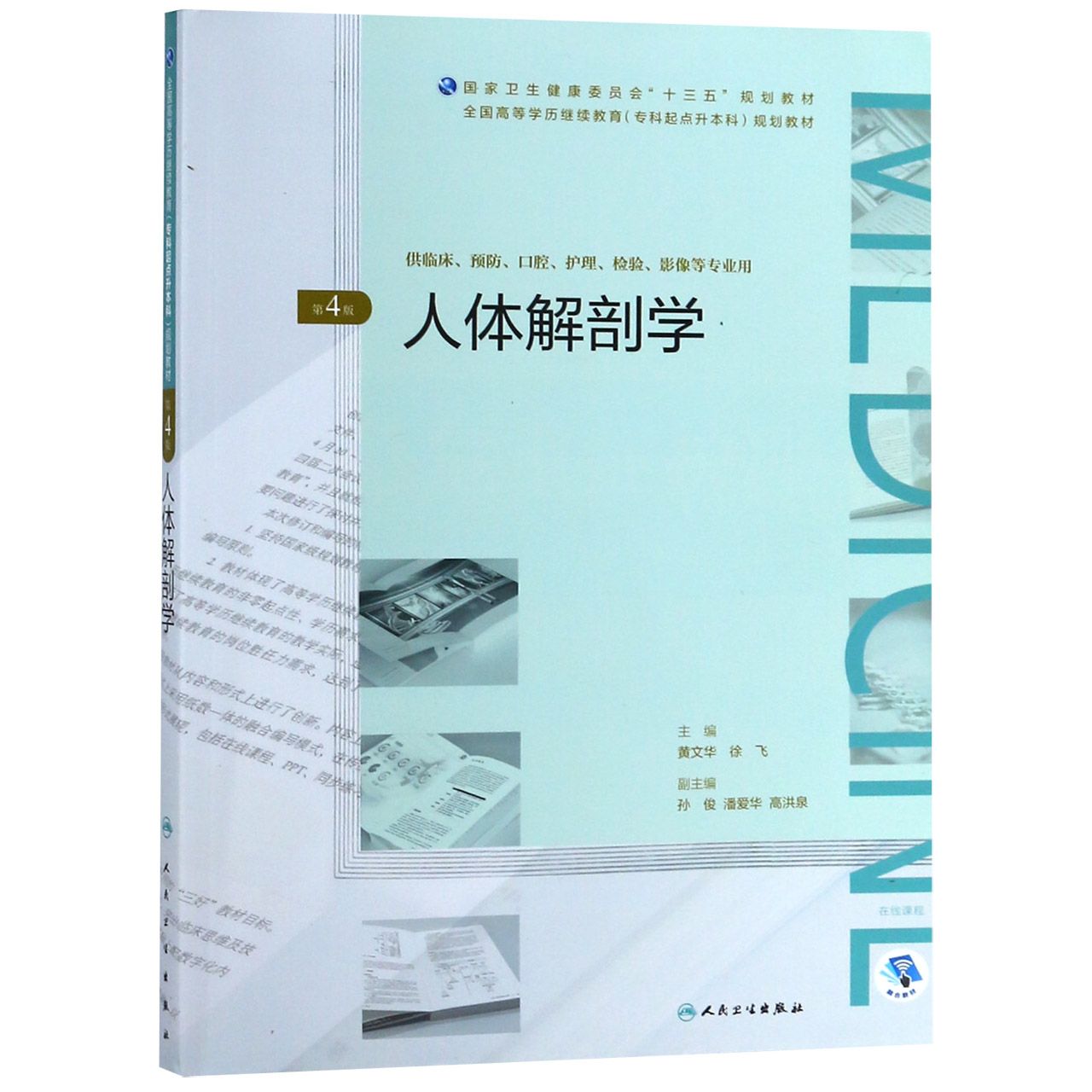 人体解剖学（第4版）（全国高等学历继续教育“十三五”（临床专升本）规划教材）