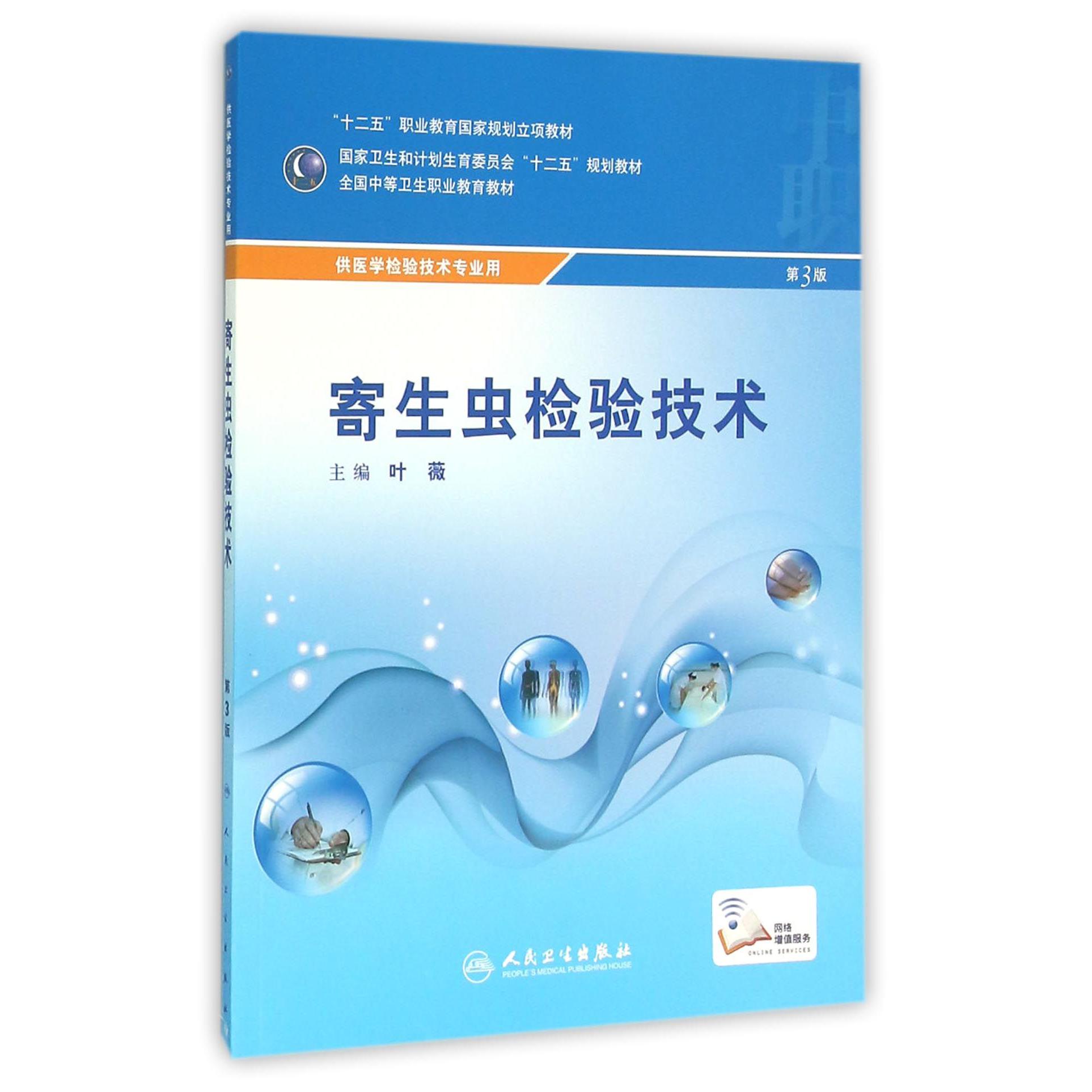 寄生虫检验技术（供医学检验技术专业用第3版全国中等卫生职业教育教材）