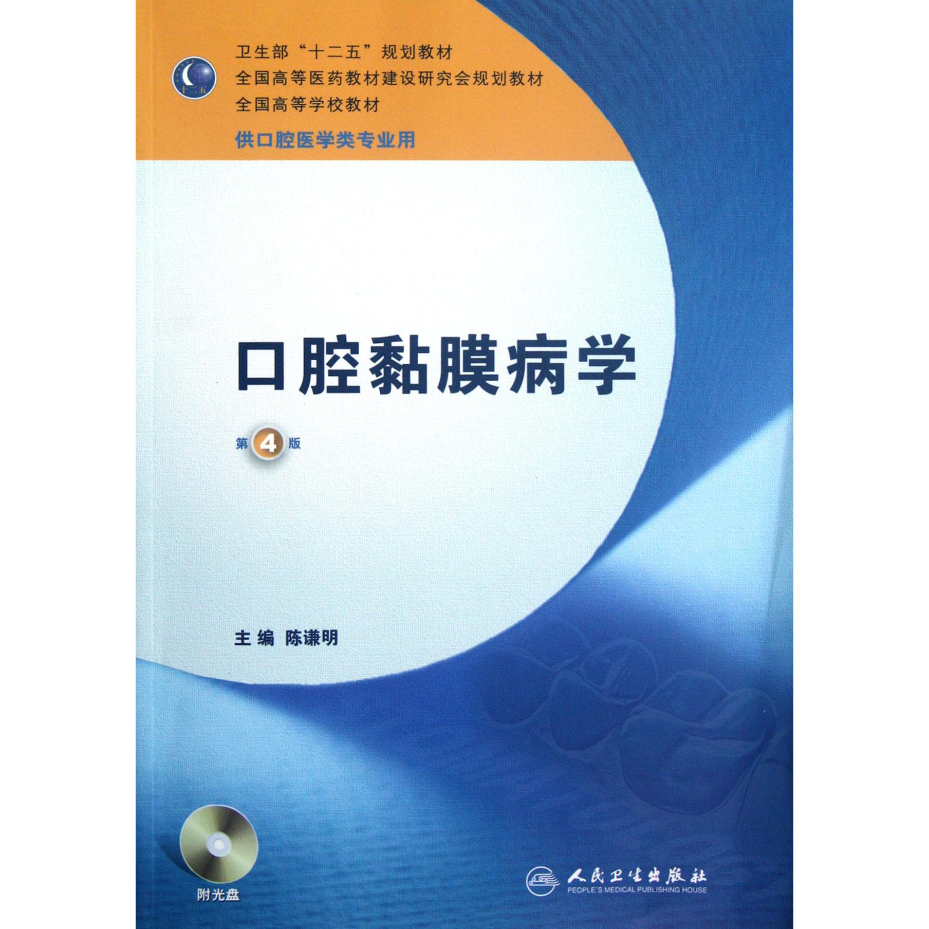 口腔黏膜病学（附光盘供口腔医学类专业用第4版全国高等学校教材）