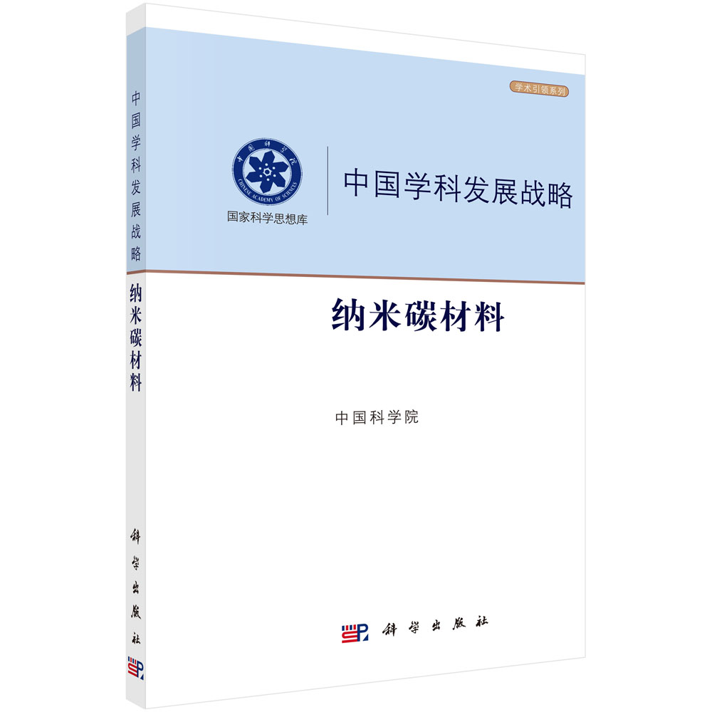 中国学科发展战略(纳米碳材料)/学术引领系列/国家科学思想库