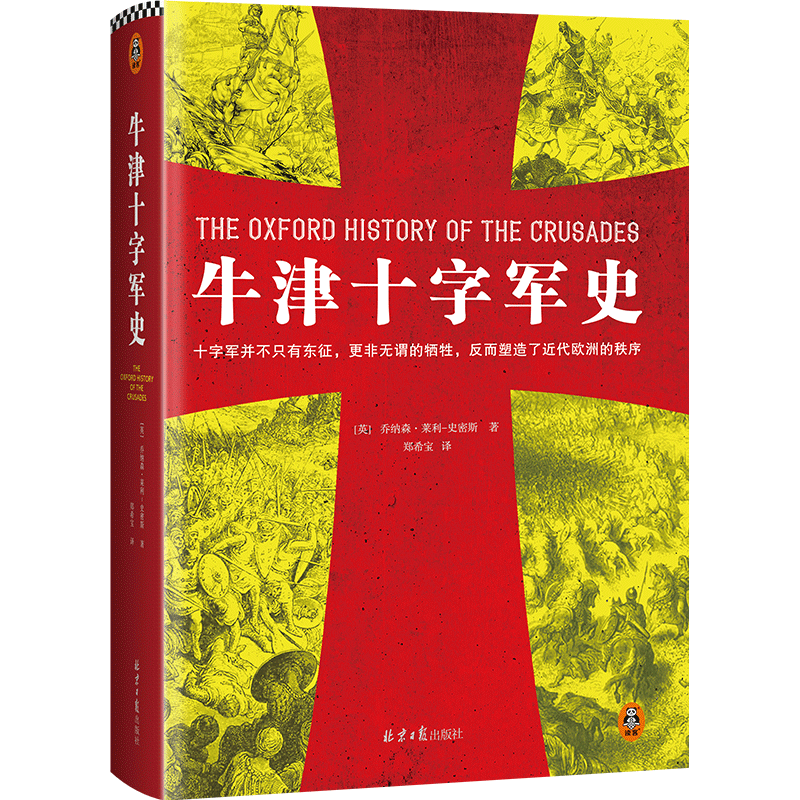牛津十字军史