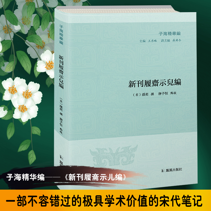 新刊履斋示儿编/子海精华编