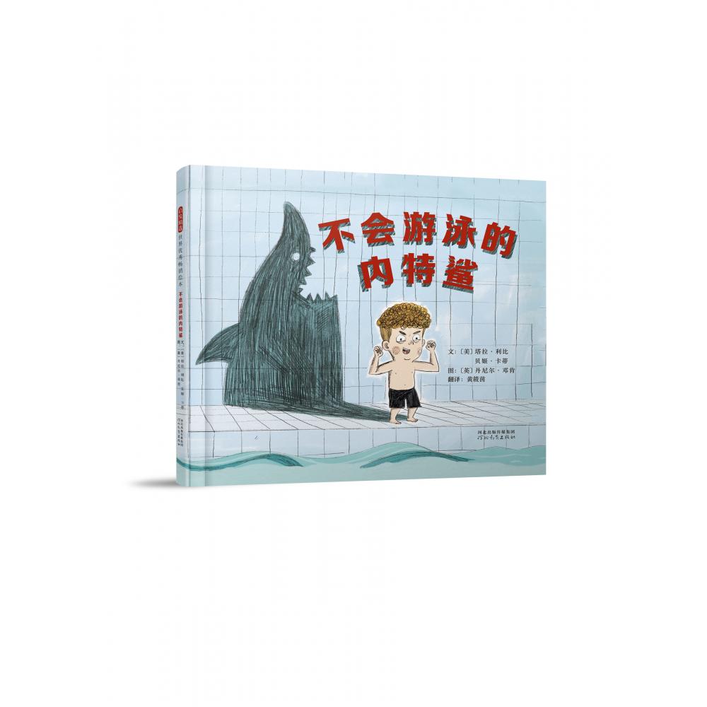 不会游泳的内特鲨