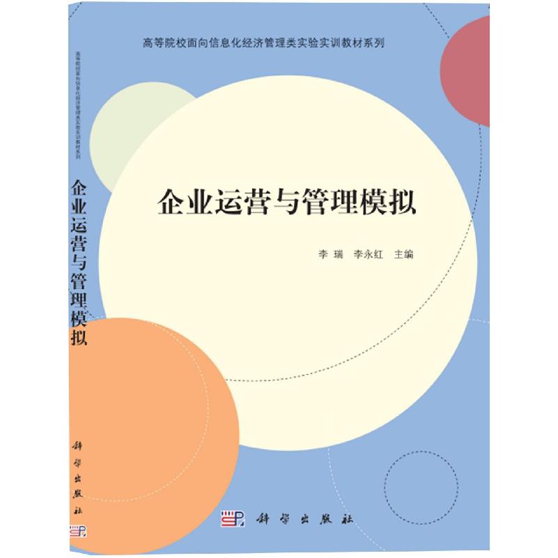 企业运营与管理模拟/高等院校面向信息化经济管理类实验实训教材系列