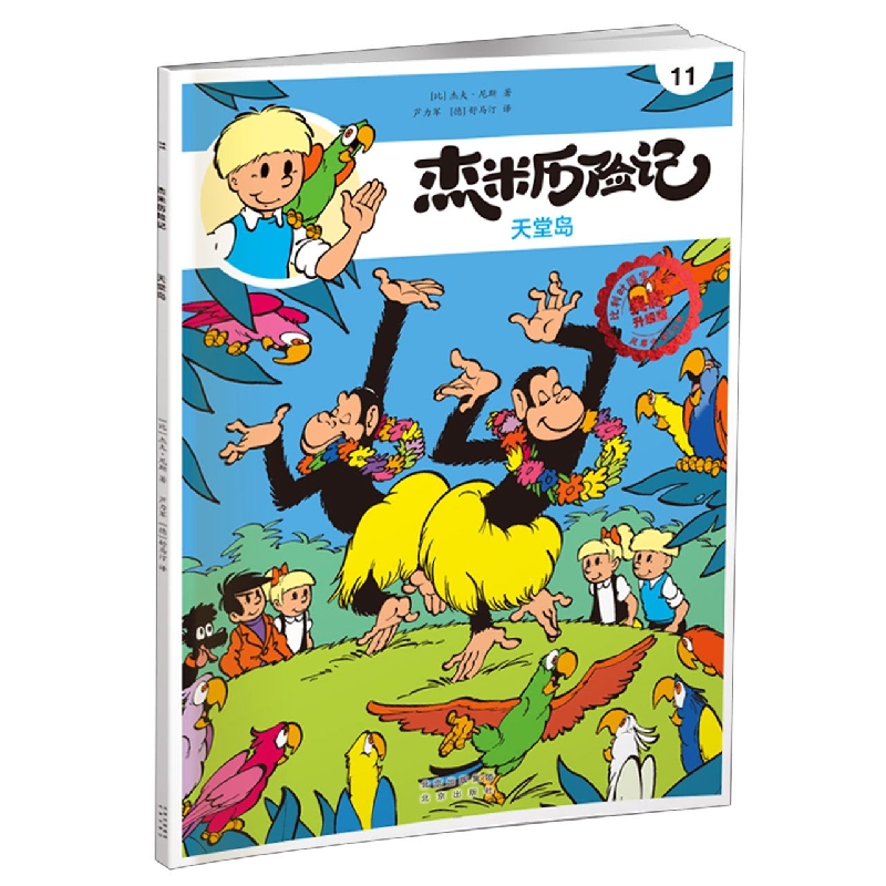 杰米历险记11 天堂岛