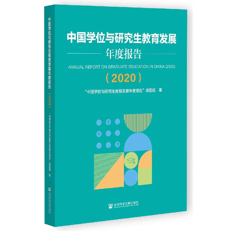 中国学位与研究生教育发展年度报告（2020）