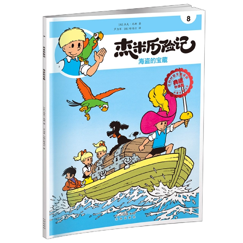 杰米历险记8 海盗的宝藏