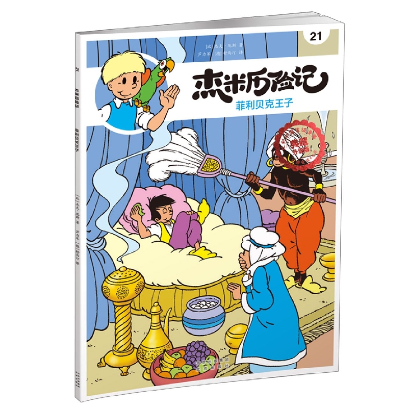 杰米历险记21 菲利贝克王子