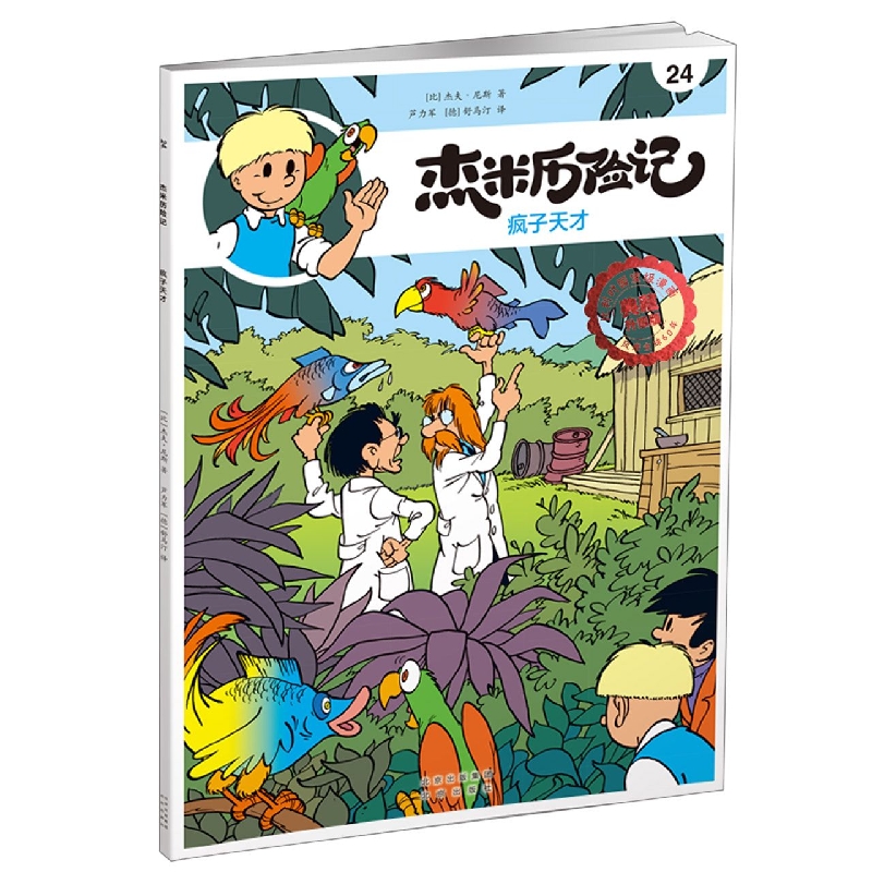 杰米历险记24 疯子天才