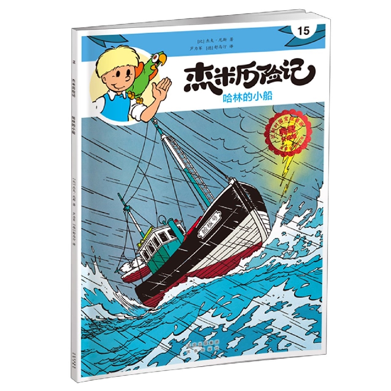 杰米历险记15 哈林的小船