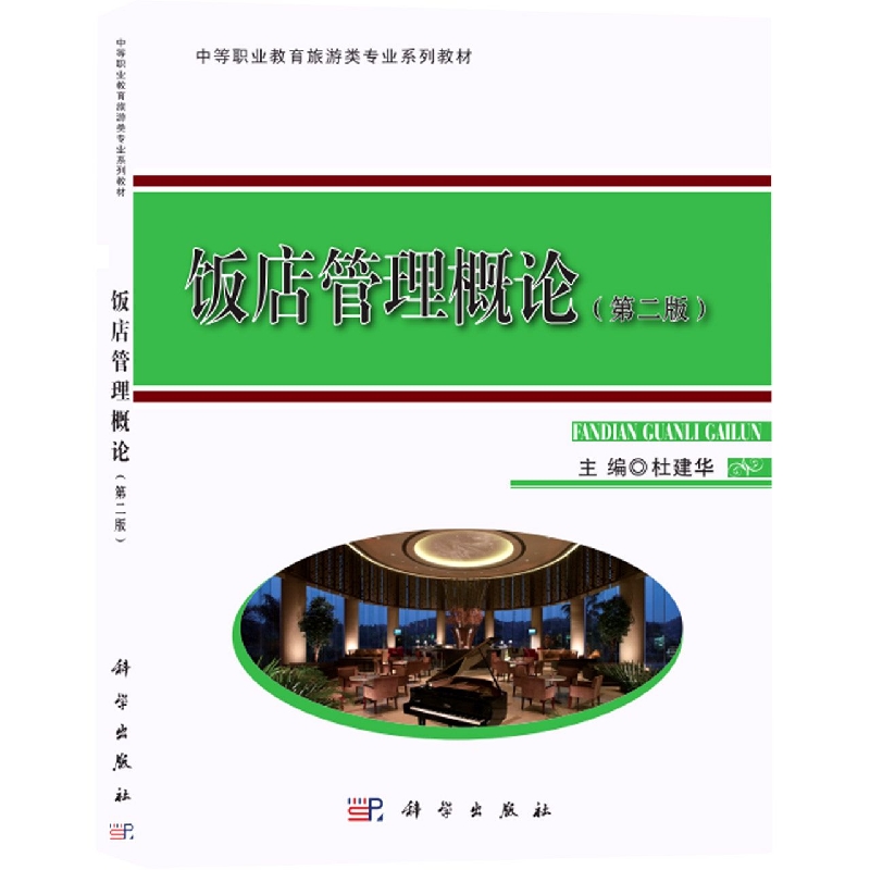 饭店管理概论（第二版）